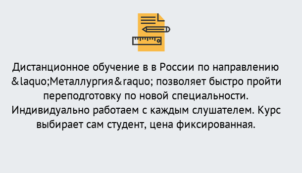 Почему нужно обратиться к нам? Выкса Курсы обучения по направлению Металлургия