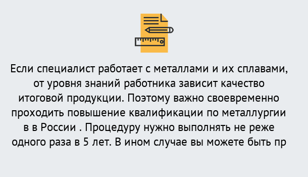 Почему нужно обратиться к нам? Выкса Дистанционное повышение квалификации по металлургии в Выкса