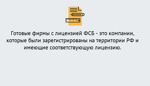 Почему нужно обратиться к нам? Выкса Готовая лицензия ФСБ! – Поможем получить!в Выкса