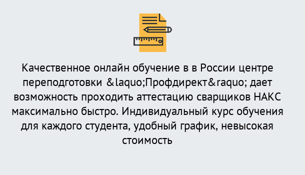 Почему нужно обратиться к нам? Выкса Удаленная переподготовка для аттестации сварщиков НАКС