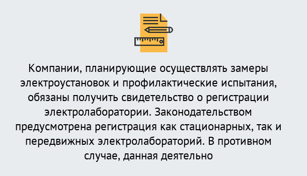 Почему нужно обратиться к нам? Выкса Регистрация электролаборатории! – В любом регионе России!