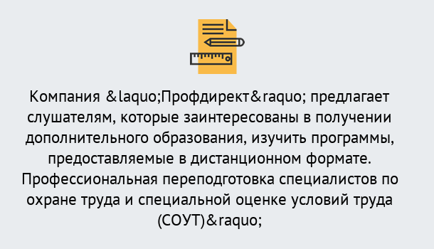 Почему нужно обратиться к нам? Выкса Профессиональная переподготовка по направлению «Охрана труда. Специальная оценка условий труда (СОУТ)» в Выкса