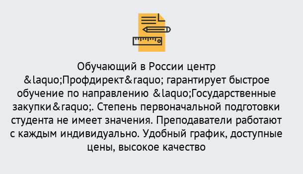 Почему нужно обратиться к нам? Выкса Курсы обучения по направлению Государственные закупки