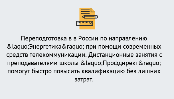 Почему нужно обратиться к нам? Выкса Курсы обучения по направлению Энергетика