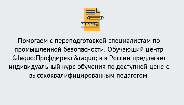 Почему нужно обратиться к нам? Выкса Дистанционная платформа поможет освоить профессию инспектора промышленной безопасности