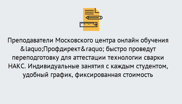 Почему нужно обратиться к нам? Выкса Удаленная переподготовка к аттестации технологии сварки НАКС