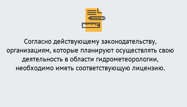 Почему нужно обратиться к нам? Выкса Лицензия РОСГИДРОМЕТ в Выкса