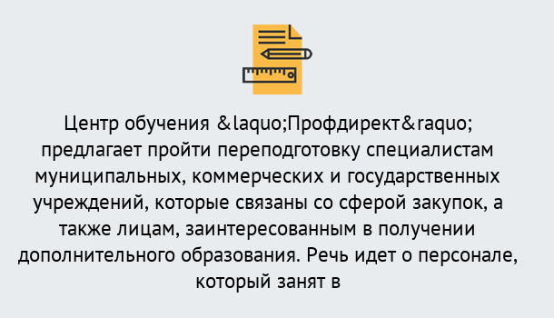 Почему нужно обратиться к нам? Выкса Профессиональная переподготовка по направлению «Государственные закупки» в Выкса