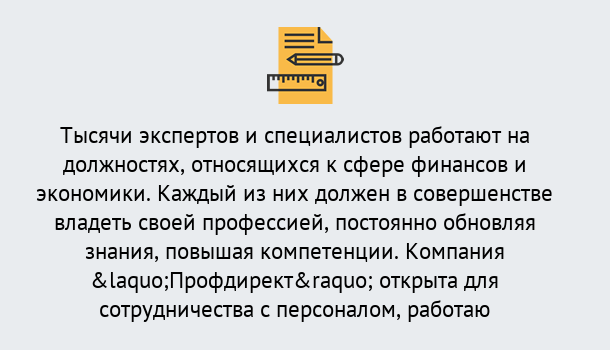 Почему нужно обратиться к нам? Выкса Профессиональная переподготовка по направлению «Экономика и финансы» в Выкса