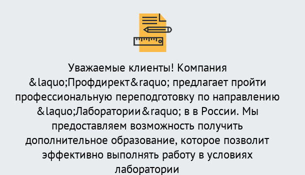 Почему нужно обратиться к нам? Выкса Профессиональная переподготовка по направлению «Лаборатории» в Выкса