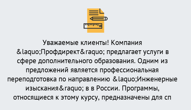 Почему нужно обратиться к нам? Выкса Профессиональная переподготовка по направлению «Инженерные изыскания» в Выкса