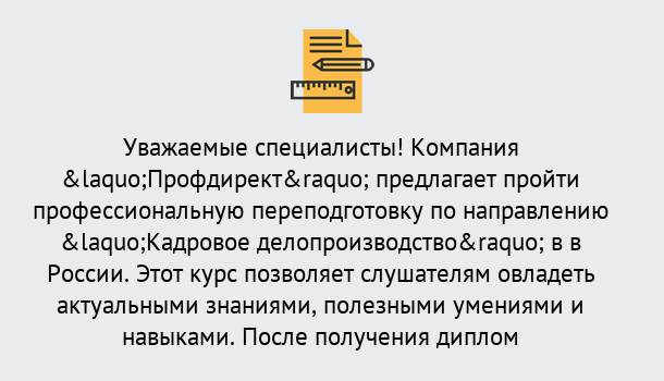 Почему нужно обратиться к нам? Выкса Профессиональная переподготовка по направлению «Кадровое делопроизводство» в Выкса