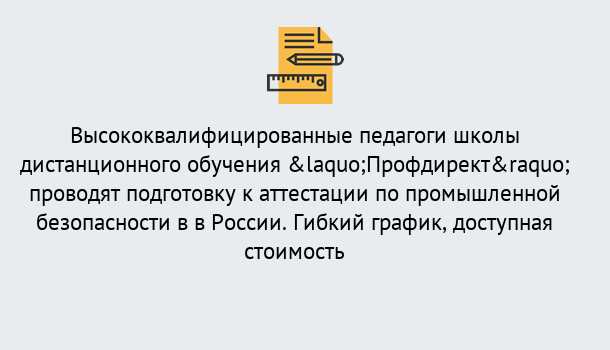 Почему нужно обратиться к нам? Выкса Подготовка к аттестации по промышленной безопасности в центре онлайн обучения «Профдирект»