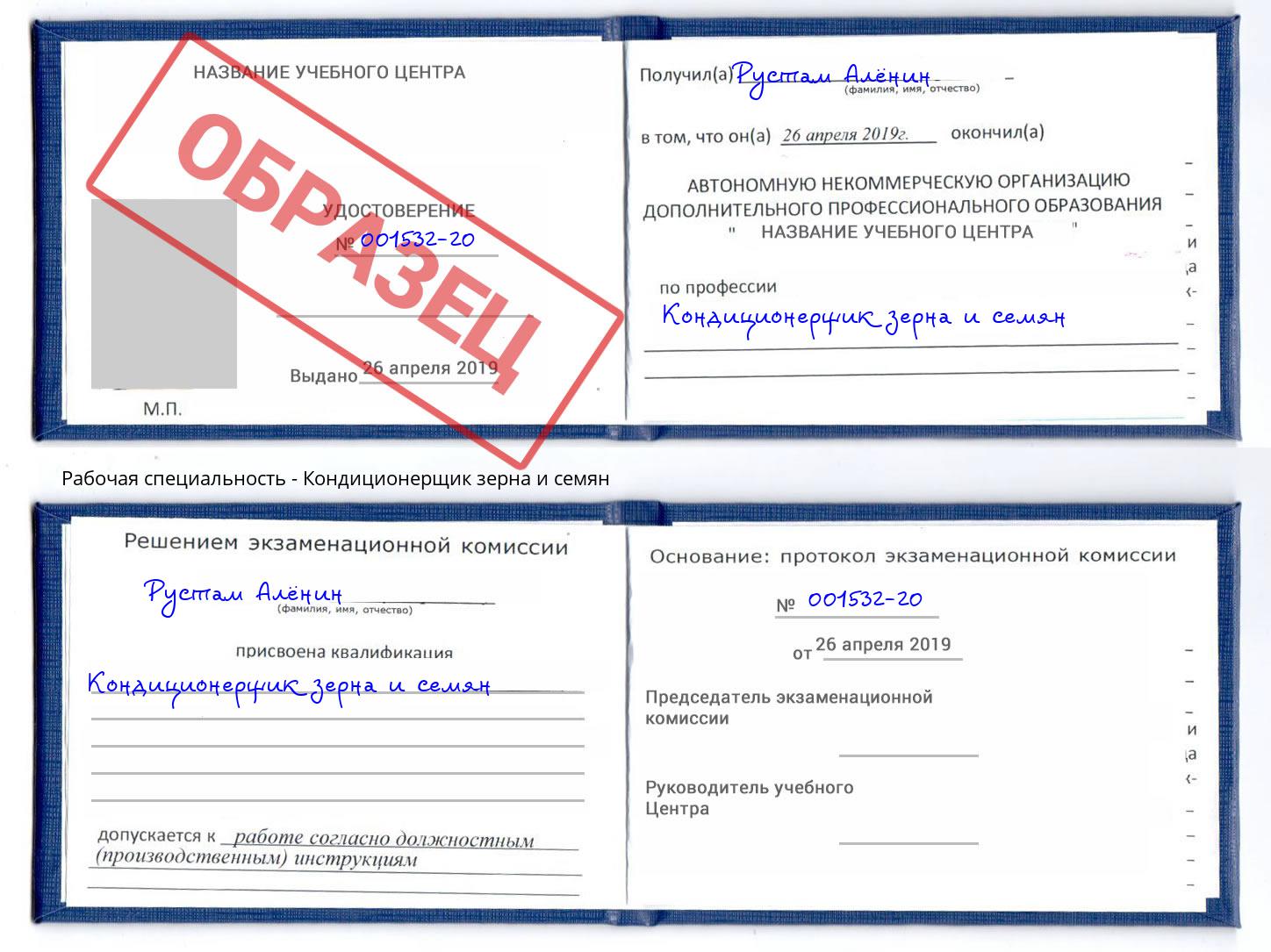Кондиционерщик зерна и семян Выкса