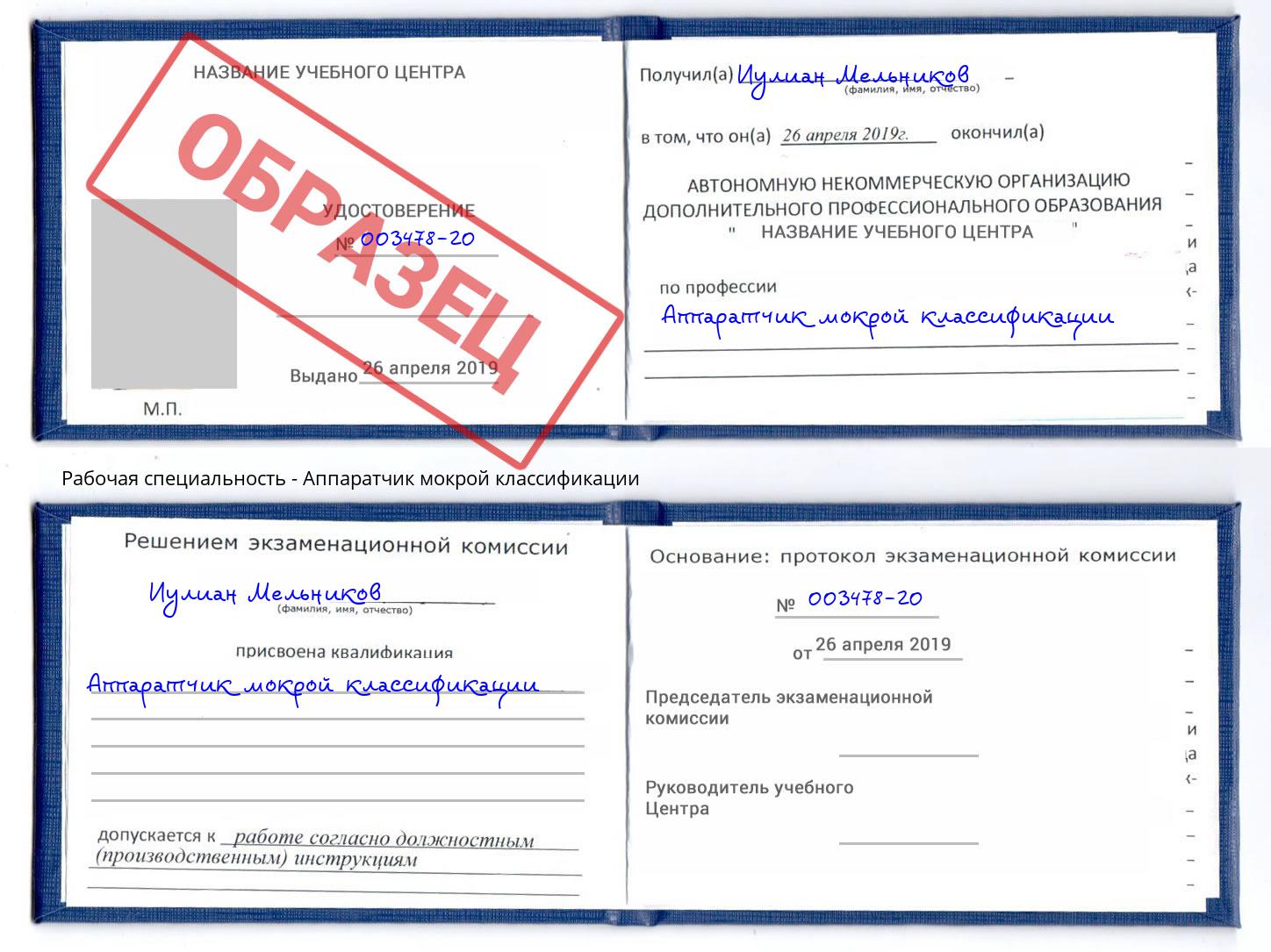 Аппаратчик мокрой классификации Выкса