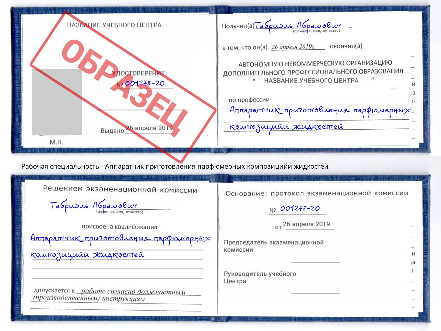 Аппаратчик приготовления парфюмерных композицийи жидкостей Выкса