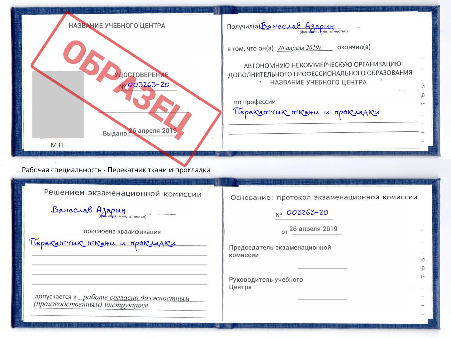Перекатчик ткани и прокладки Выкса