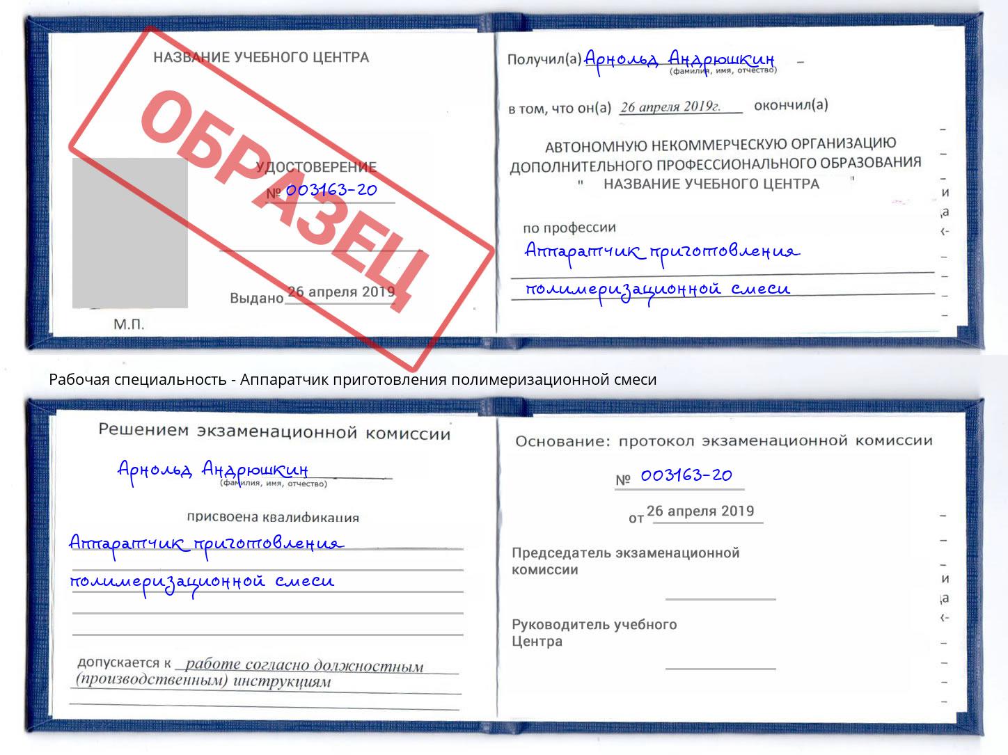Аппаратчик приготовления полимеризационной смеси Выкса