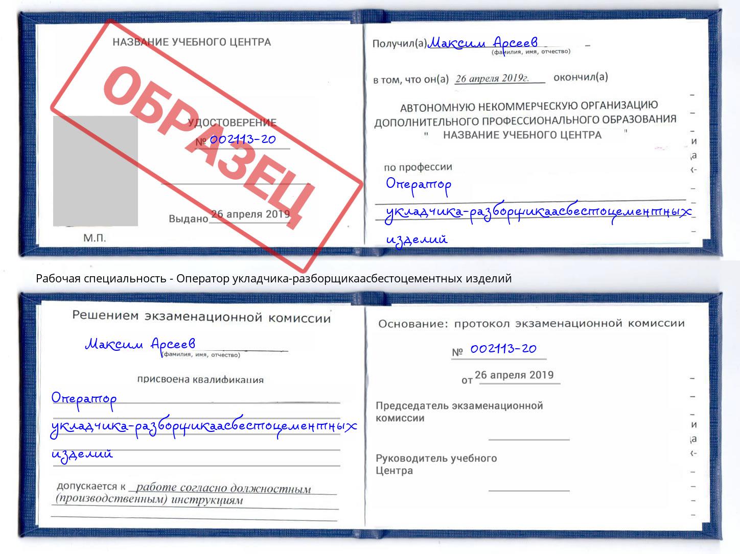 Оператор укладчика-разборщикаасбестоцементных изделий Выкса