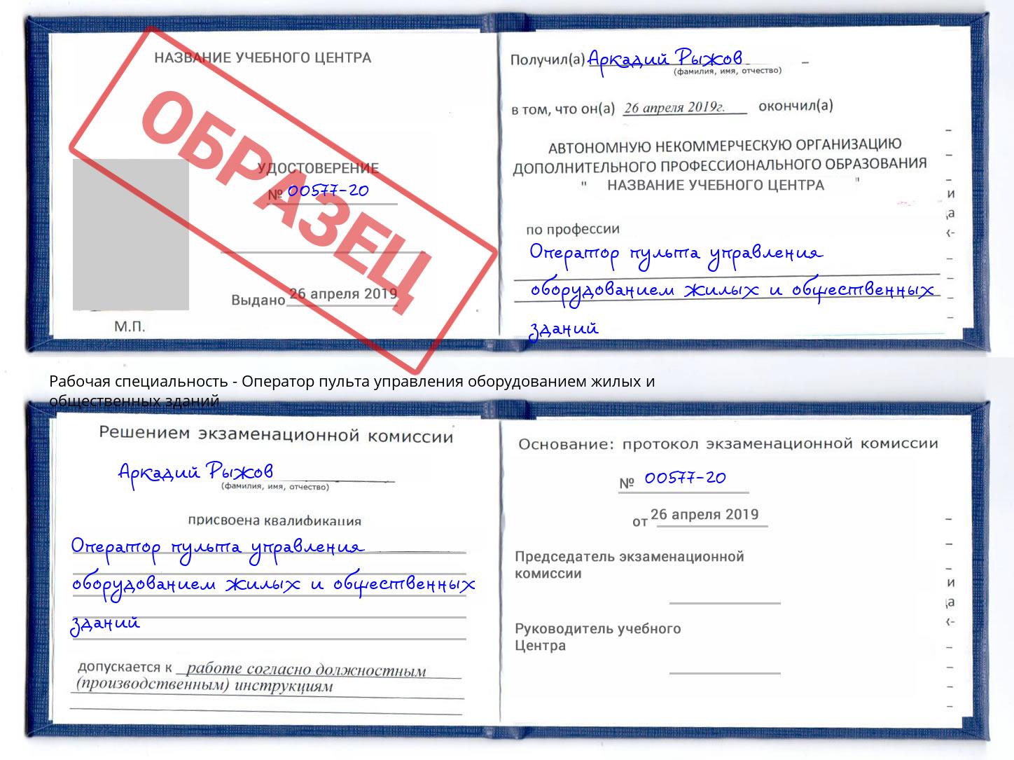 Оператор пульта управления оборудованием жилых и общественных зданий Выкса