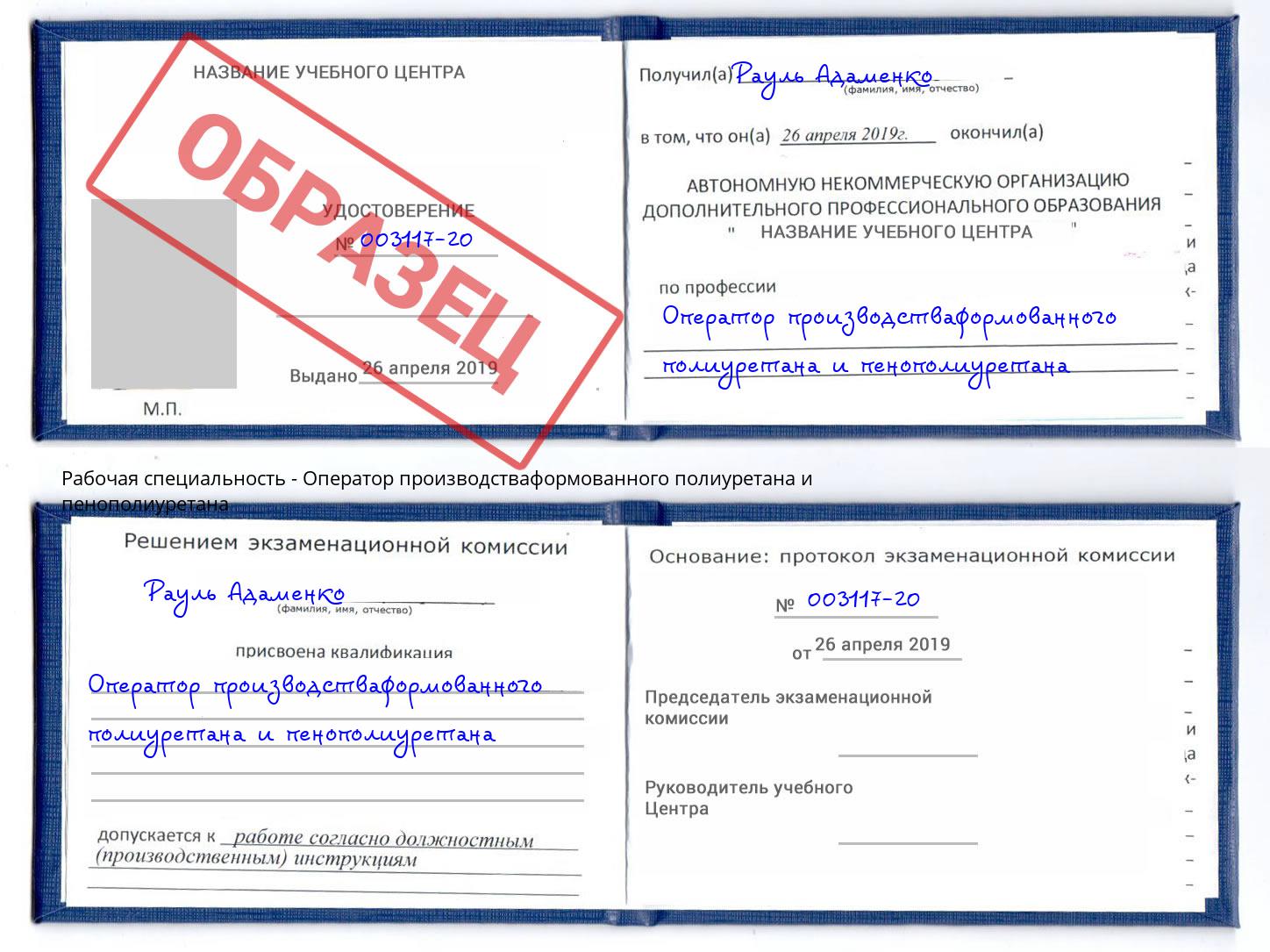 Оператор производстваформованного полиуретана и пенополиуретана Выкса
