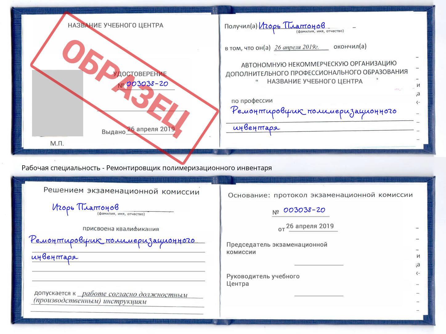 Ремонтировщик полимеризационного инвентаря Выкса