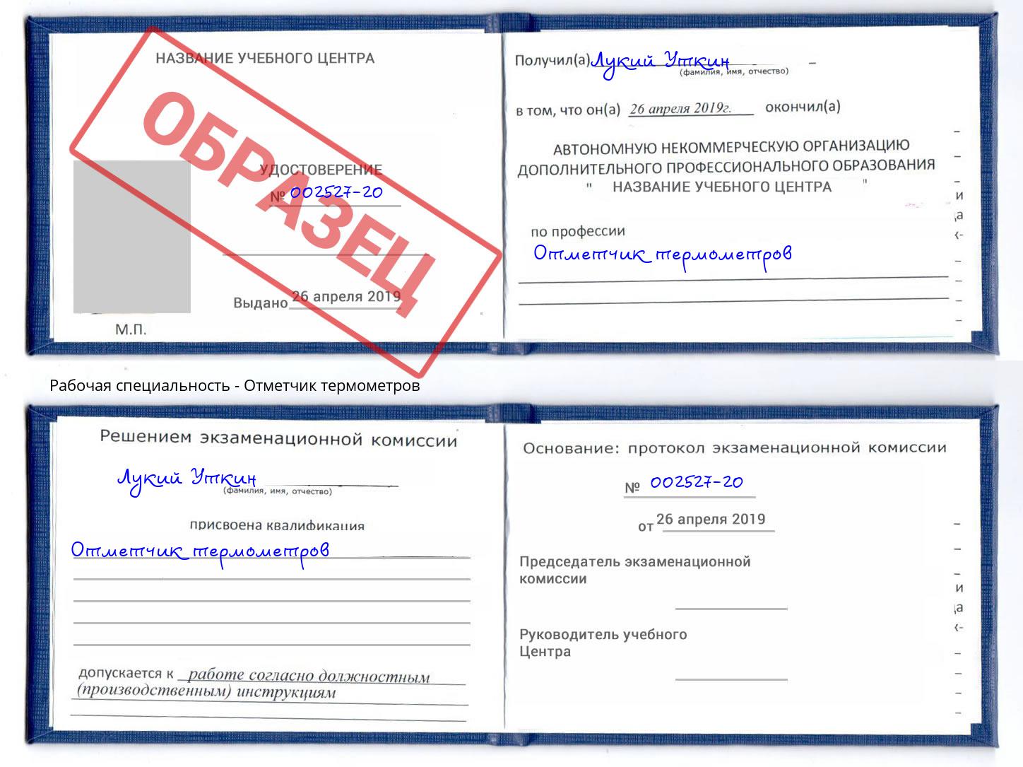 Отметчик термометров Выкса