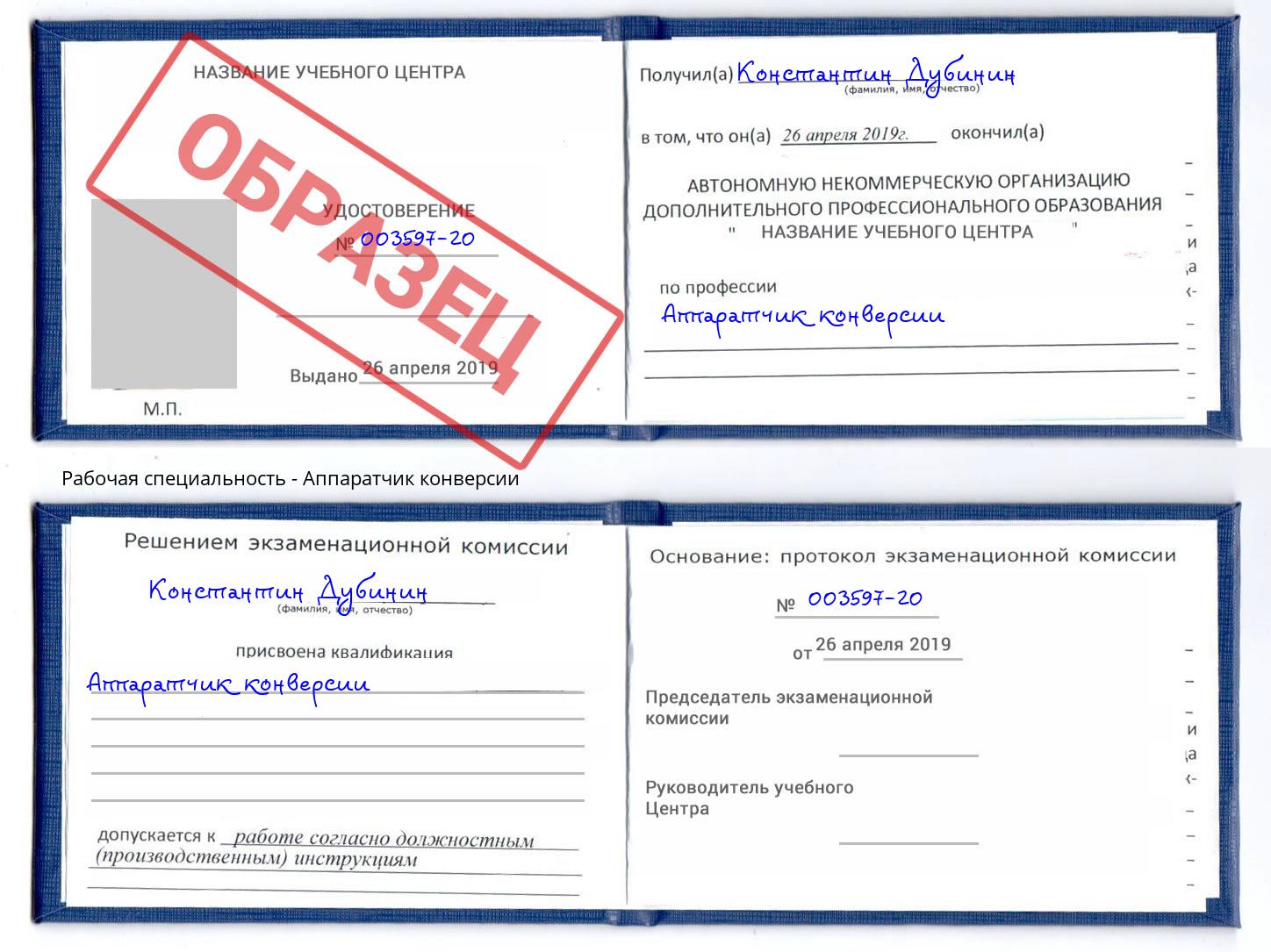 Аппаратчик конверсии Выкса