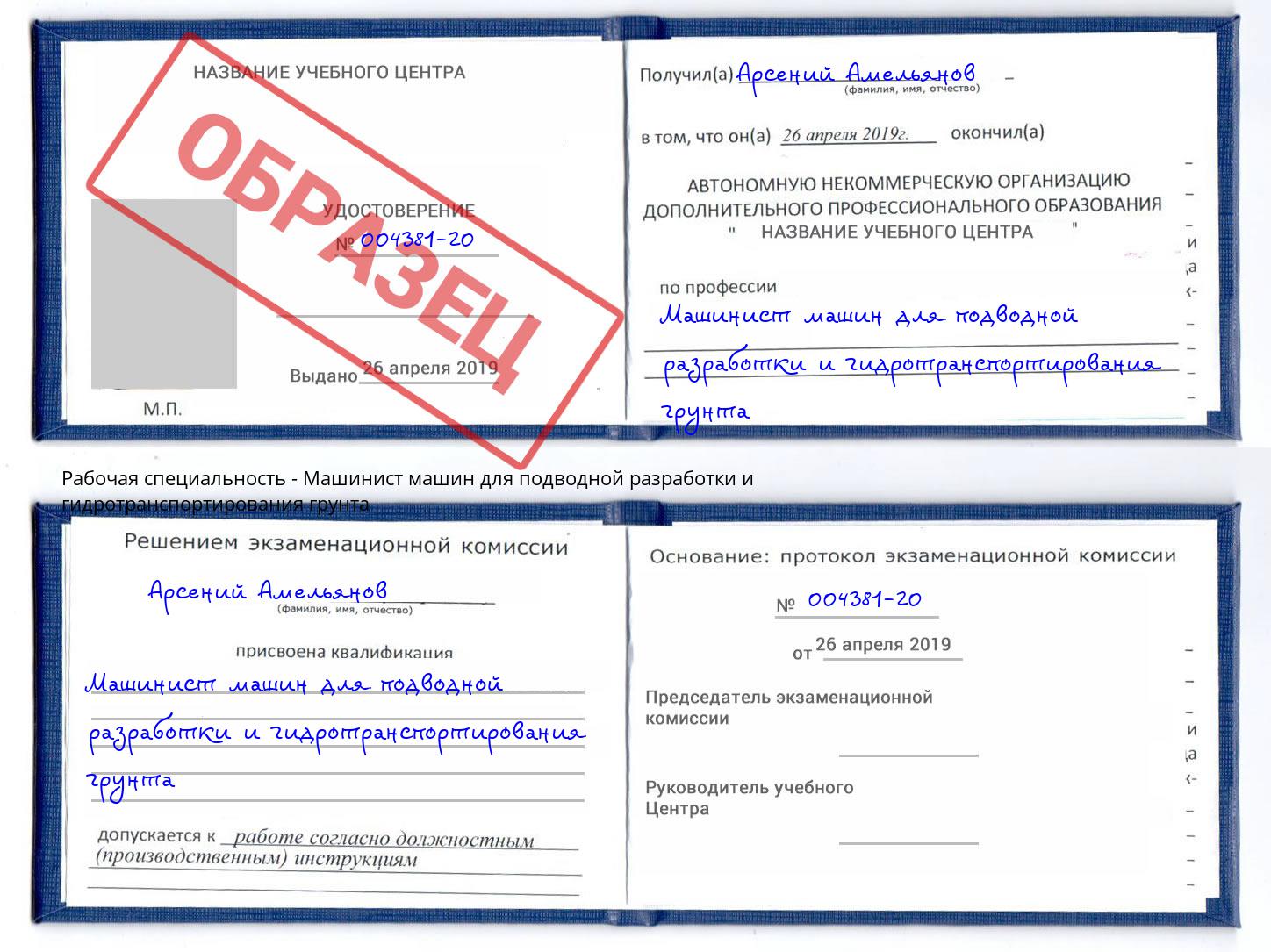 Машинист машин для подводной разработки и гидротранспортирования грунта Выкса