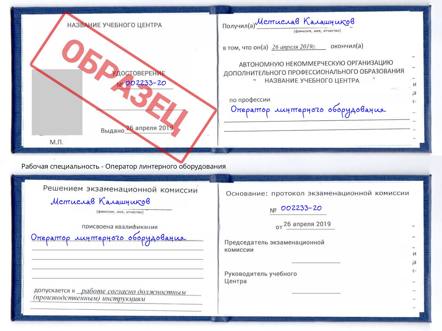 Оператор линтерного оборудования Выкса