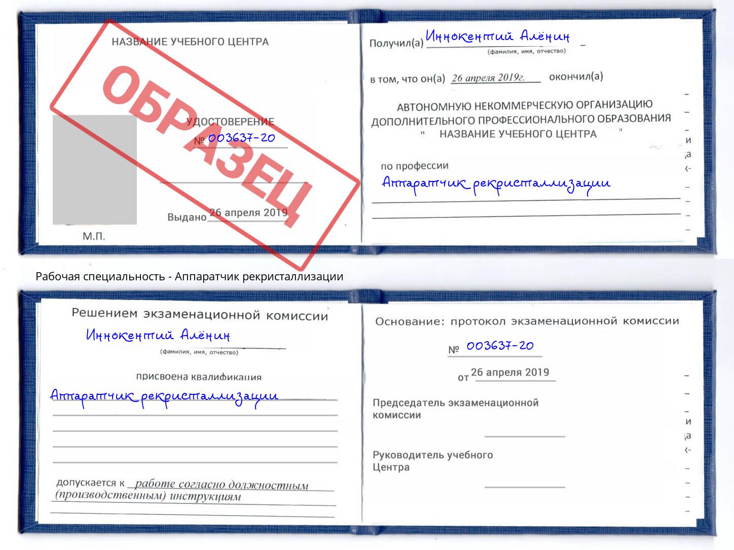 Аппаратчик рекристаллизации Выкса