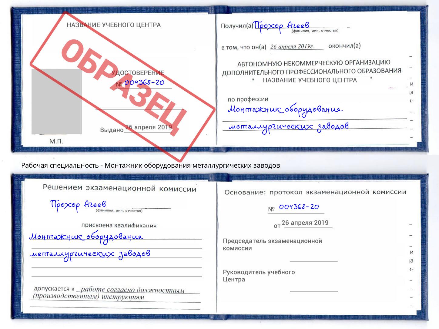 Монтажник оборудования металлургических заводов Выкса