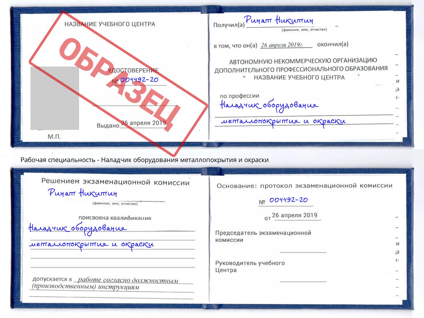 Наладчик оборудования металлопокрытия и окраски Выкса