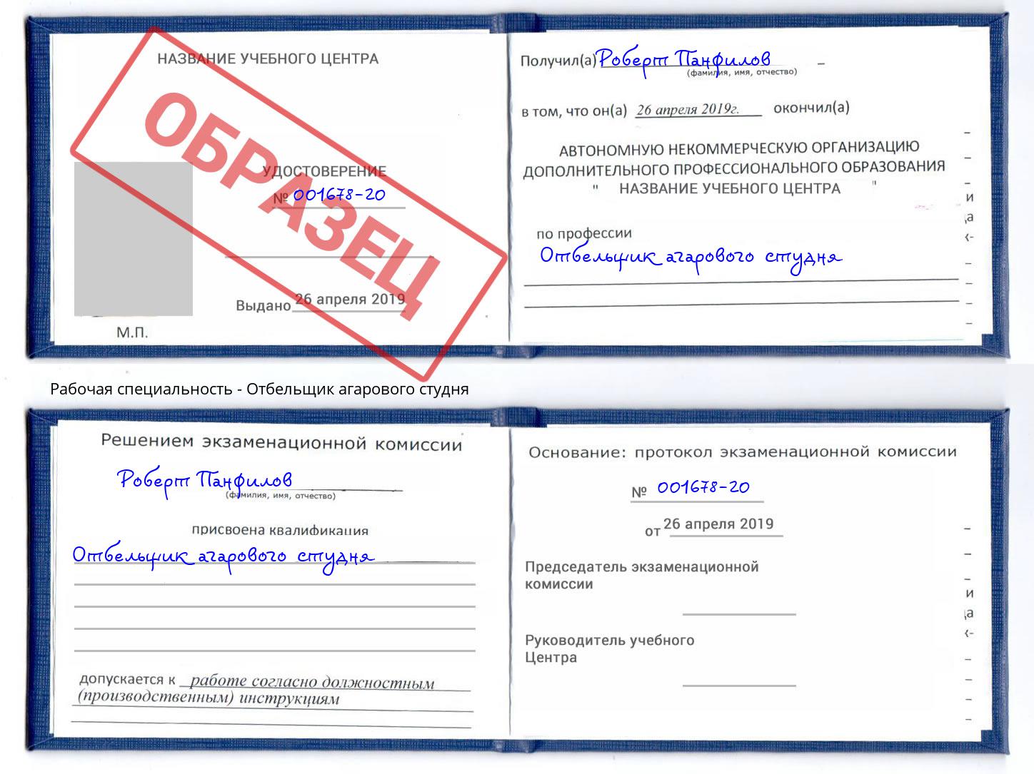 Отбельщик агарового студня Выкса