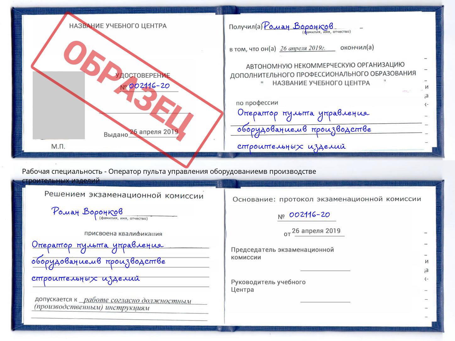 Оператор пульта управления оборудованиемв производстве строительных изделий Выкса