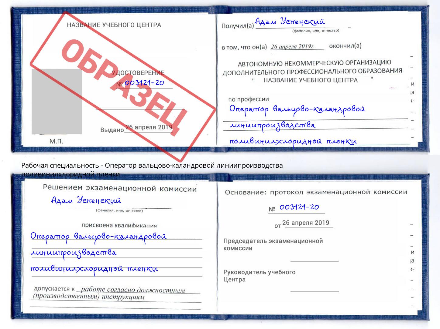 Оператор вальцово-каландровой линиипроизводства поливинилхлоридной пленки Выкса