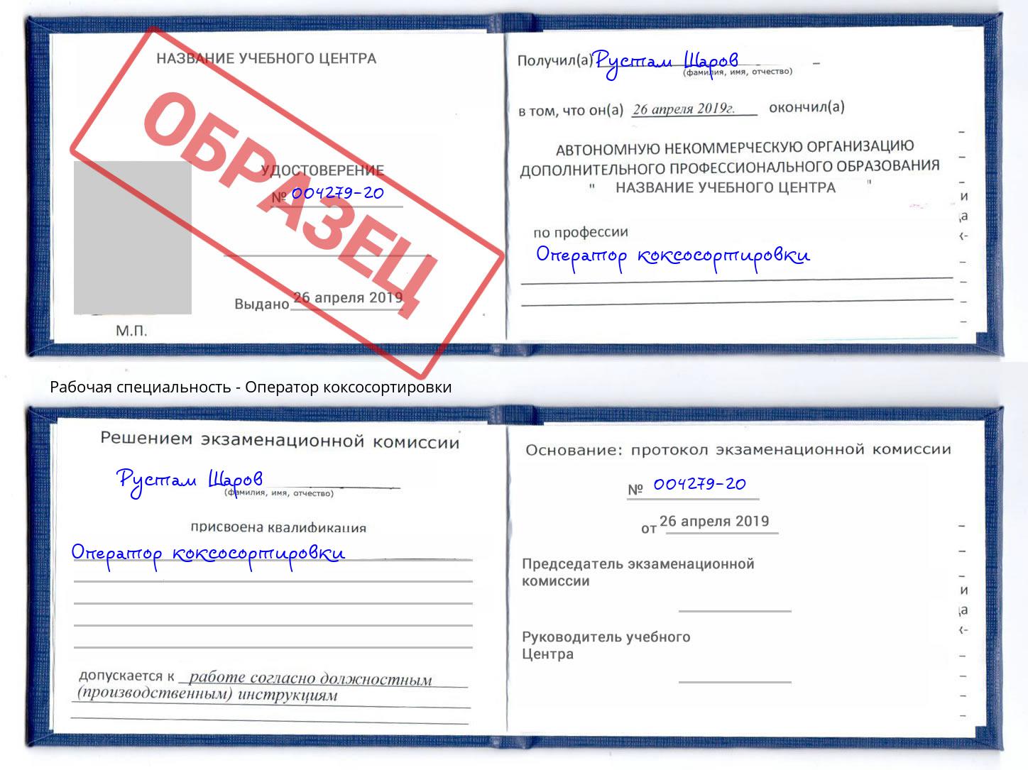 Оператор коксосортировки Выкса
