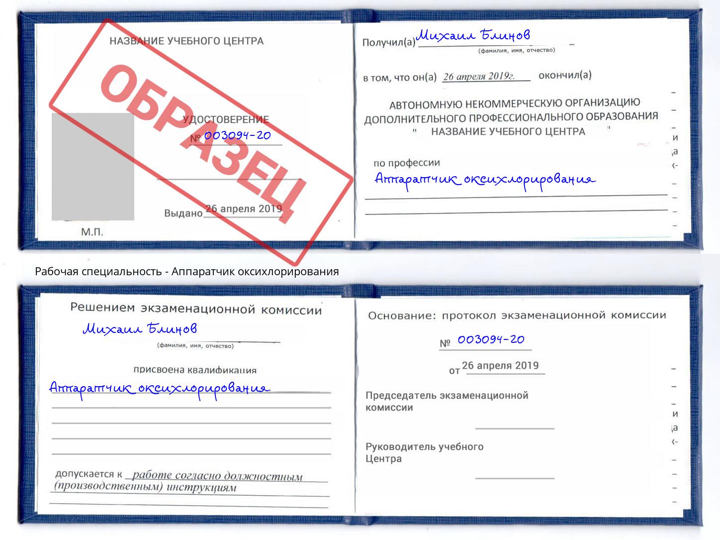 Аппаратчик оксихлорирования Выкса