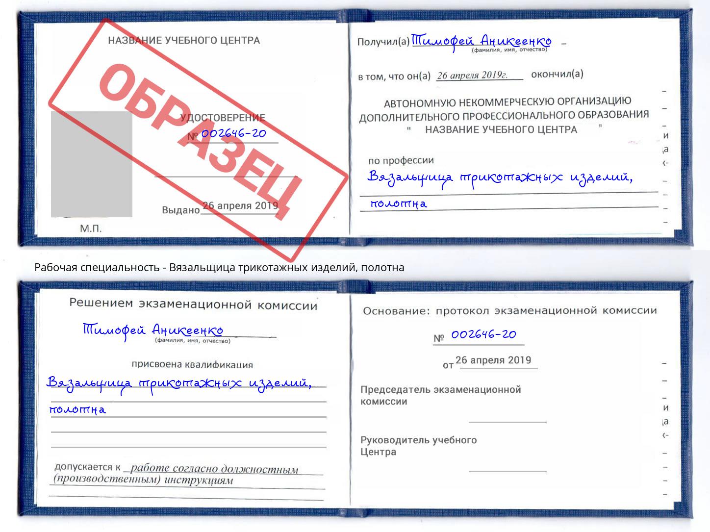 Вязальщица трикотажных изделий, полотна Выкса