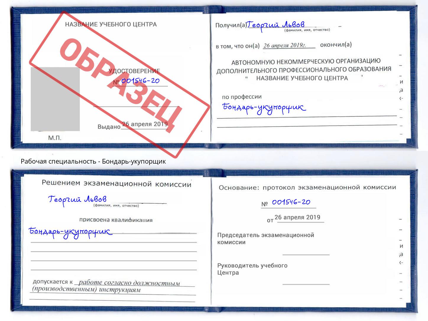 Бондарь-укупорщик Выкса