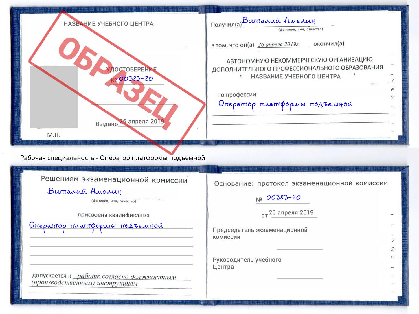 Оператор платформы подъемной Выкса