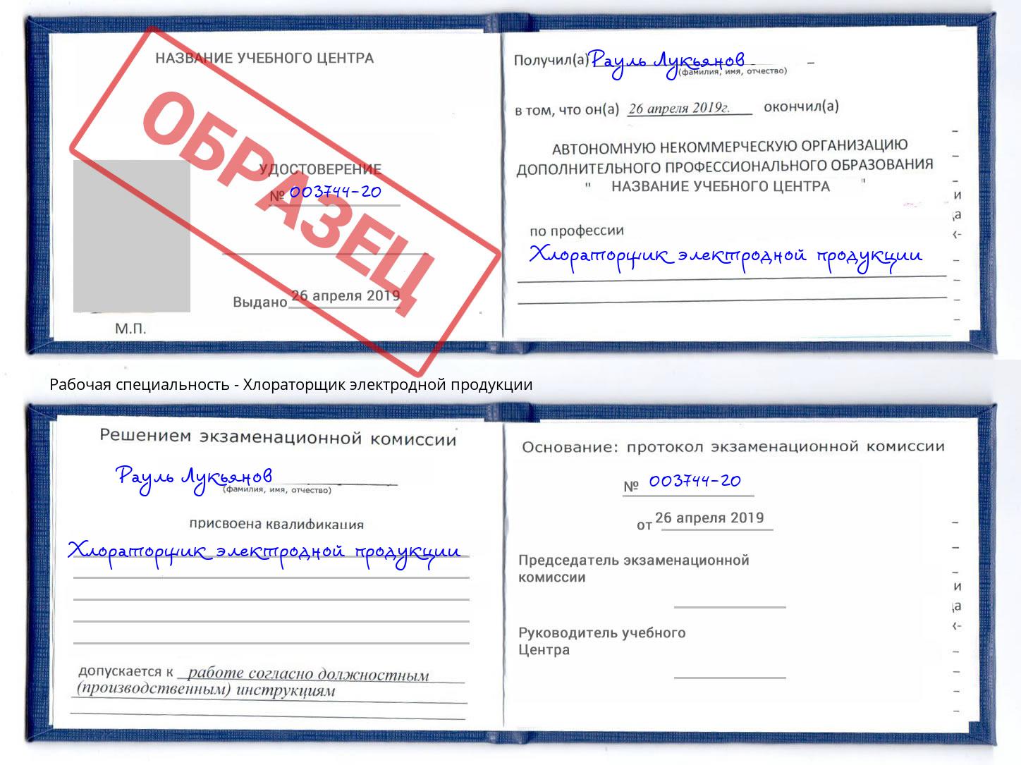 Хлораторщик электродной продукции Выкса
