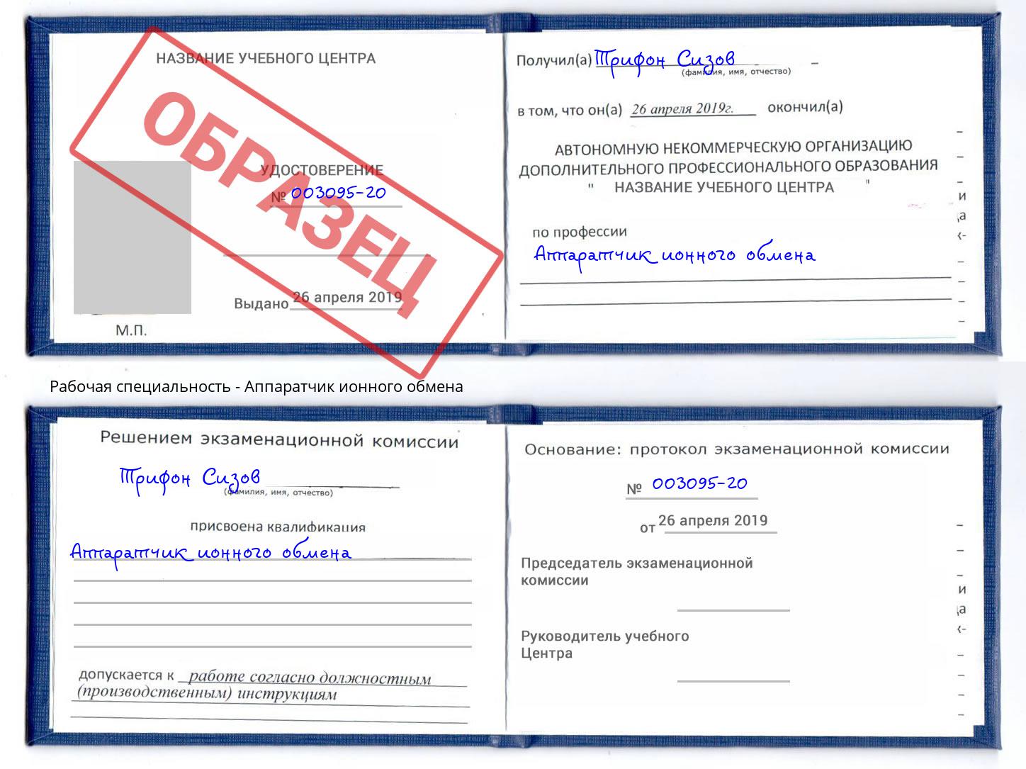 Аппаратчик ионного обмена Выкса