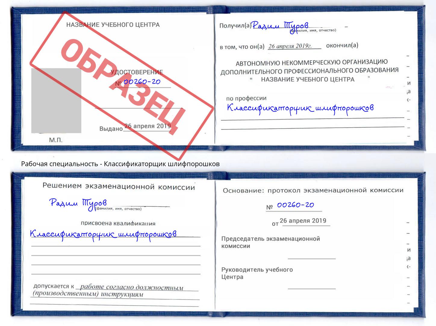 Классификаторщик шлифпорошков Выкса