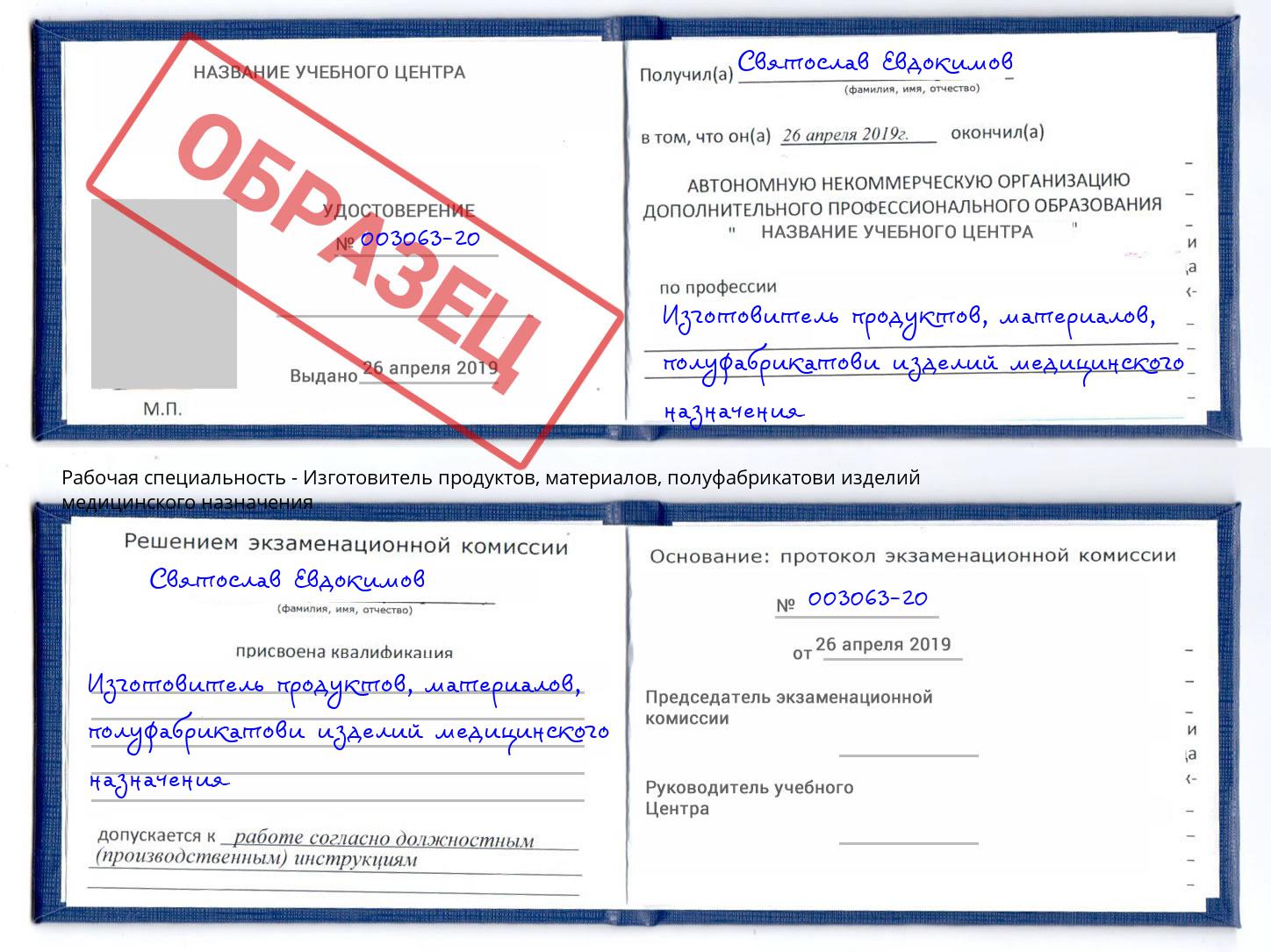 Изготовитель продуктов, материалов, полуфабрикатови изделий медицинского назначения Выкса