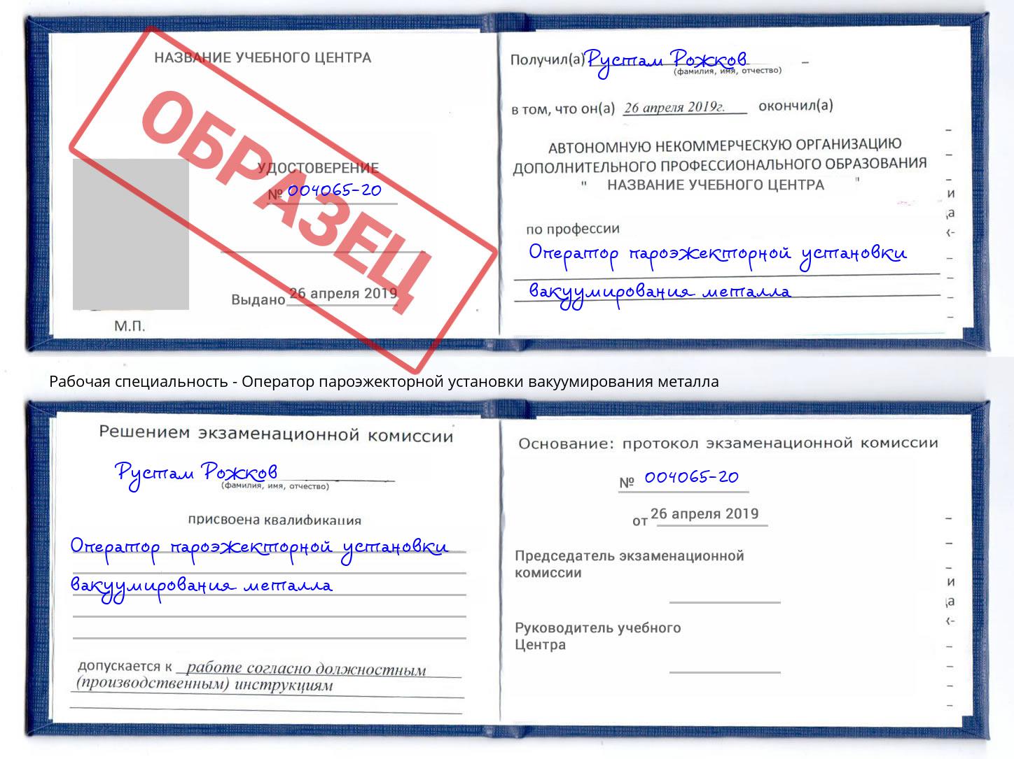 Оператор пароэжекторной установки вакуумирования металла Выкса