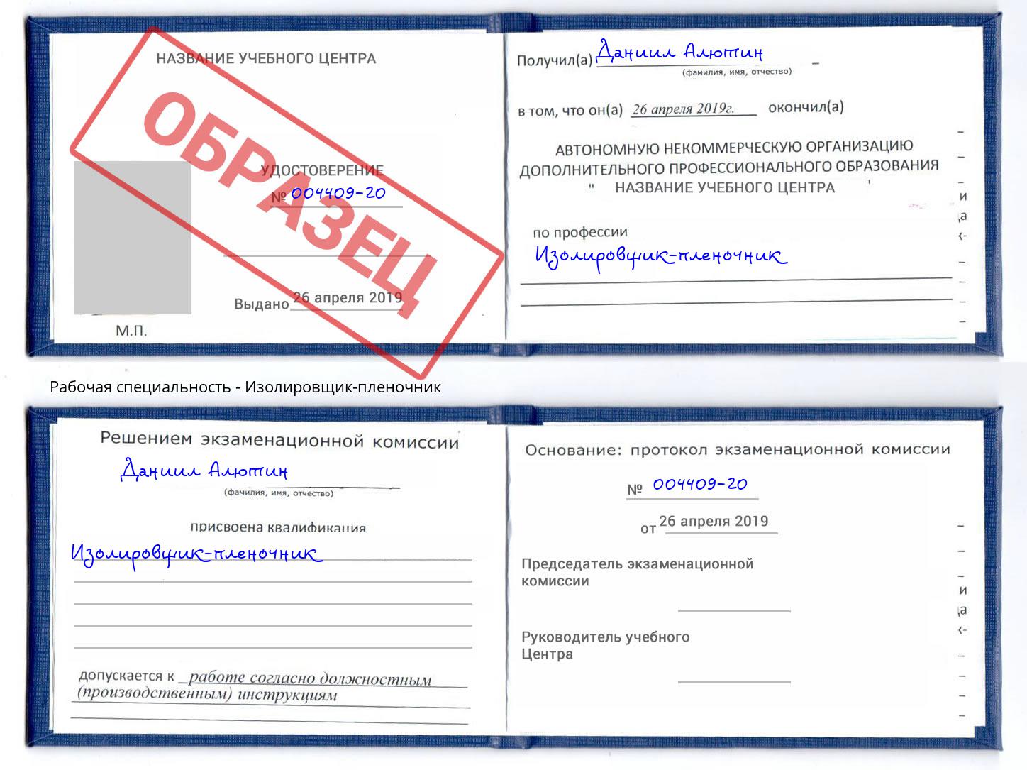 Изолировщик-пленочник Выкса