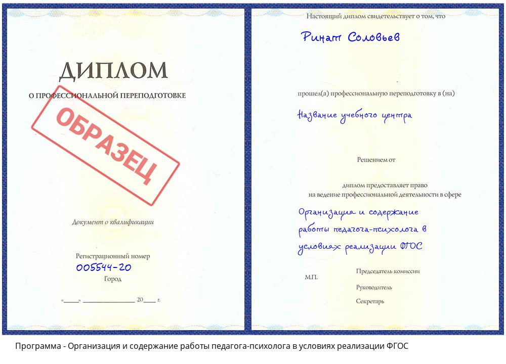 Организация и содержание работы педагога-психолога в условиях реализации ФГОС Выкса