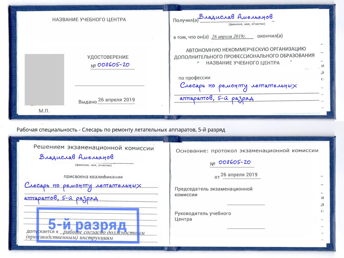 корочка 5-й разряд Слесарь по ремонту летательных аппаратов Выкса