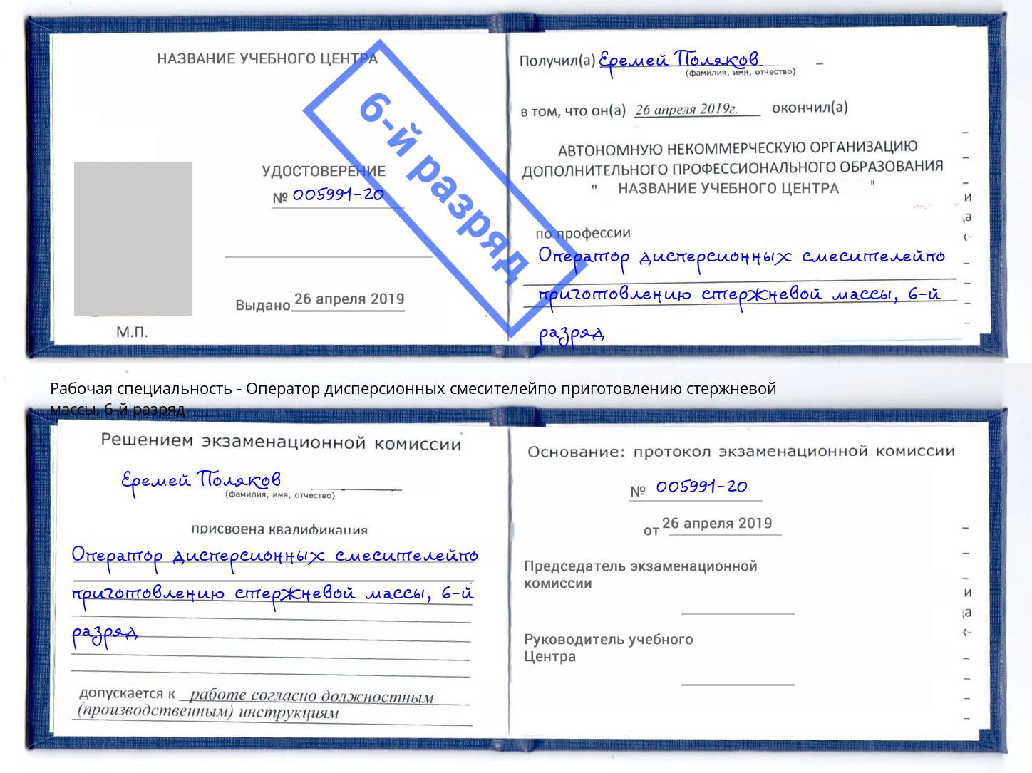 корочка 6-й разряд Оператор дисперсионных смесителейпо приготовлению стержневой массы Выкса